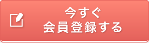 今すぐ会員登録する