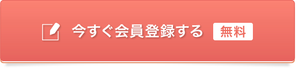 今すぐ会員登録する　無料！