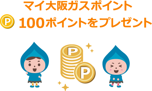 マイ大阪ガスポイント100ポイントをプレゼント
