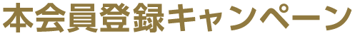本会員登録キャンペーン