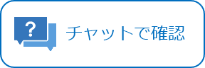 チャットで確認
