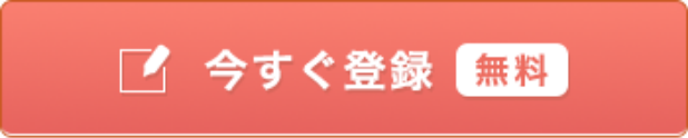 今すぐ登録 無料