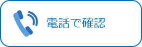 電話で確認