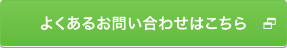 よくあるお問い合わせはこちら