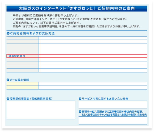 「さすガねっと」契約情報を登録