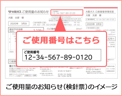 ご使用量のお知らせ（検針票）のイメージ