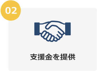 02 支援金を提供