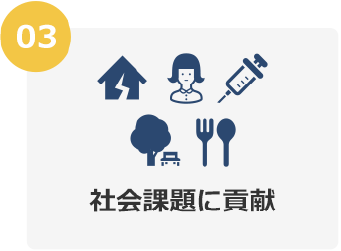 03 社会課題に貢献