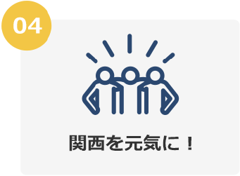 04 関西を元気に！