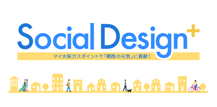 Social Design+ マイ大阪ガスポイントで「関西の元気」に貢献！