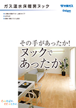 ガス温水床暖房ヌック