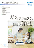 ガス温水システム