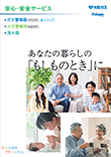 安心・安全サービス