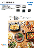 ガス調理機器