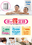 ほっ得定額