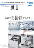 レンジフード・食器洗い乾燥機（取替用タイプ）