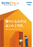 住ミカタ・リフォーム