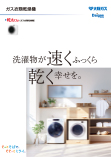 ガス衣類乾燥機