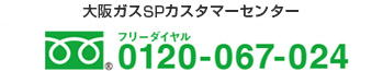 大阪ガスSPカスタマーセンター フリーダイヤル0120-067-024