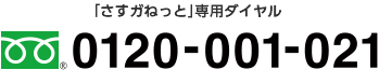 「さすガねっと」専用ダイヤル フリーダイヤル0120-001-021
