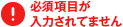 必須項目が入力されていません