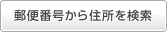 郵便番号から住所を検索