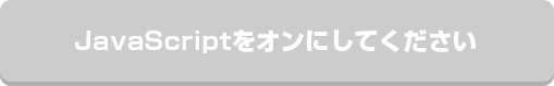 JavaScriptをオンにしてください