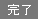 完了