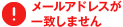 メールアドレスが一致しません