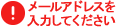 メールアドレスを入力してください