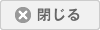 閉じる