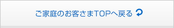 ご家庭のお客さまTOPへ戻る