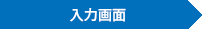 入力画面