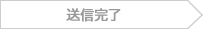 送信完了