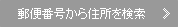 郵便番号から住所を検索