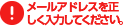 メールアドレスを正しく入力してください。