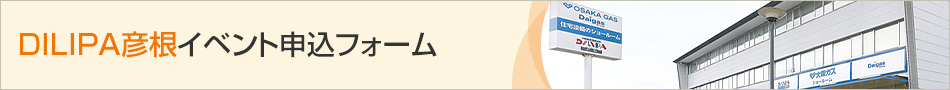 DILIPA 彦根 イベント申込フォーム