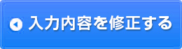 入力内容を修正する