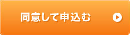同意して申込む