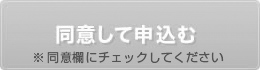 ※同意欄にチェックしてください