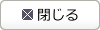 閉じる