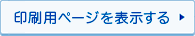 印刷用ページを表示する