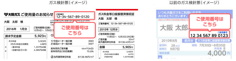 ガスご使用番号の調べ方（大阪ガスの検針票）