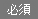必須