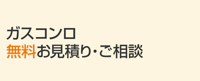 ガスコンロ無料お見積り・ご相談