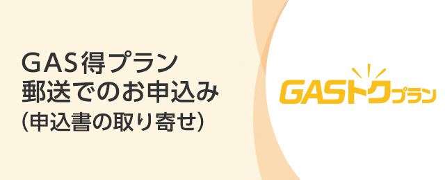 GAS得プラン　郵送でのお申込み（申込書の取り寄せ）