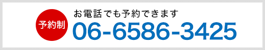 予約制 お電話でも予約できます 06-6586-3425