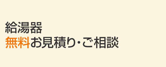 給湯器無料お見積り・ご相談