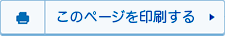 このページを印刷する