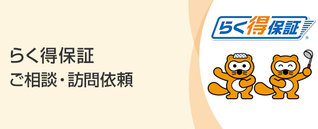 らく得保証 ご相談・訪問依頼